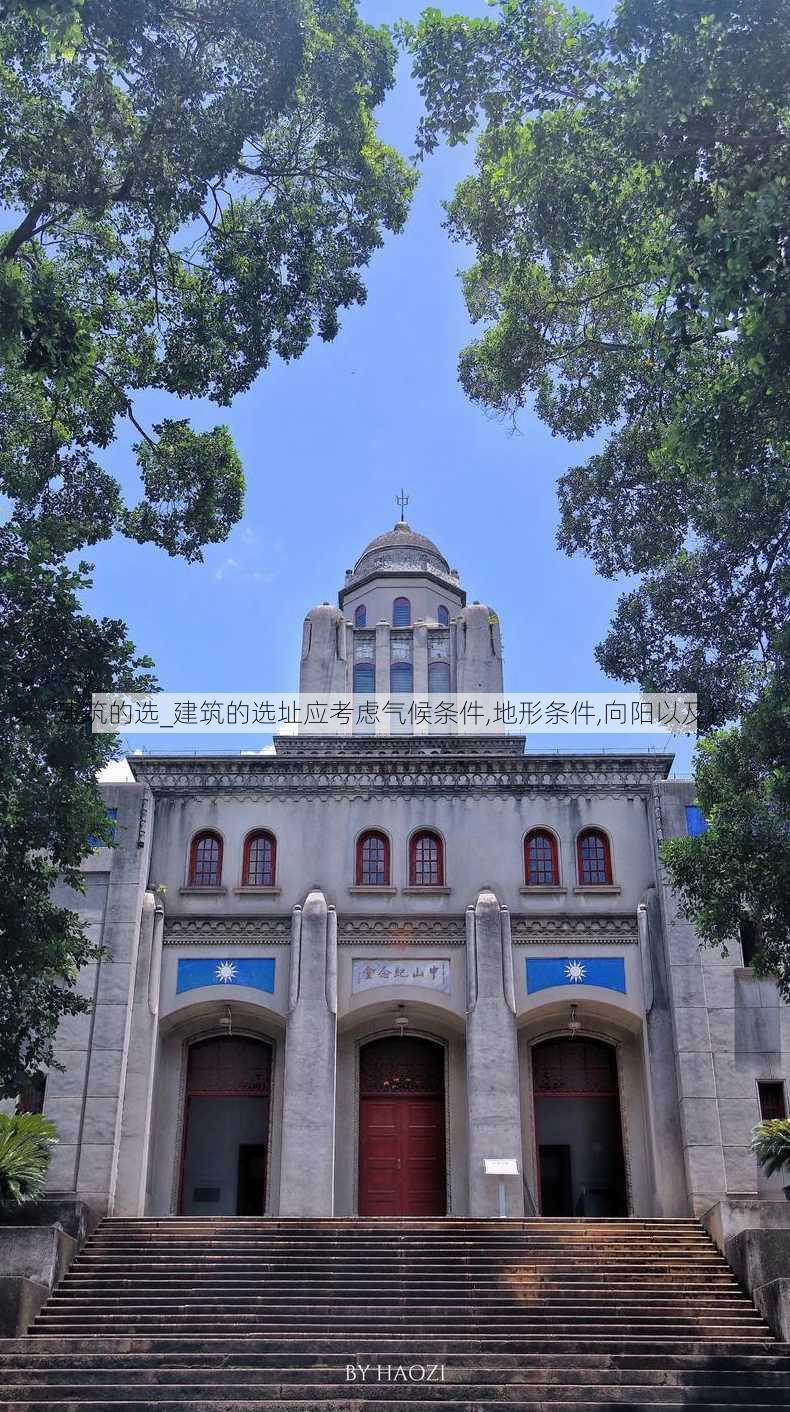 建筑的选_建筑的选址应考虑气候条件,地形条件,向阳以及什