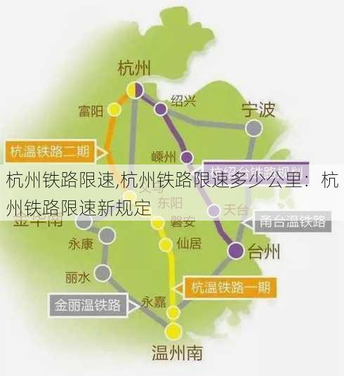 杭州铁路限速,杭州铁路限速多少公里：杭州铁路限速新规定