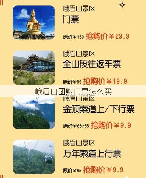 峨眉山团购门票怎么买