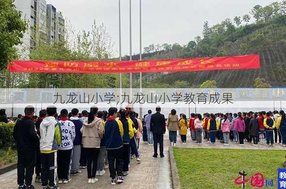 九龙山小学;九龙山小学教育成果