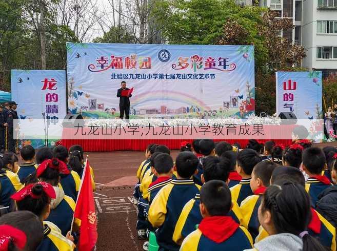 九龙山小学;九龙山小学教育成果