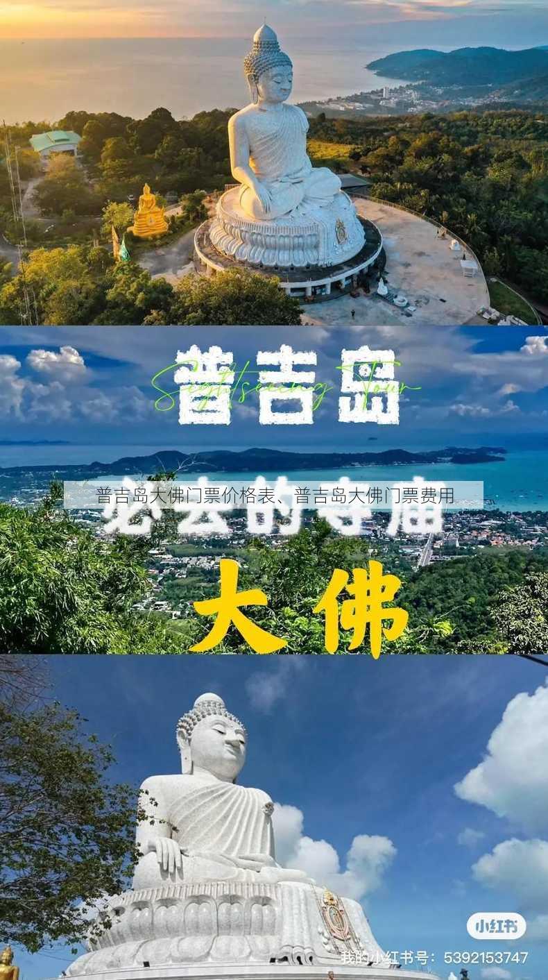 普吉岛大佛门票价格表、普吉岛大佛门票费用