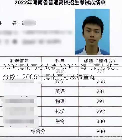 2006海南高考成绩;2006年海南高考状元分数：2006年海南高考成绩查询