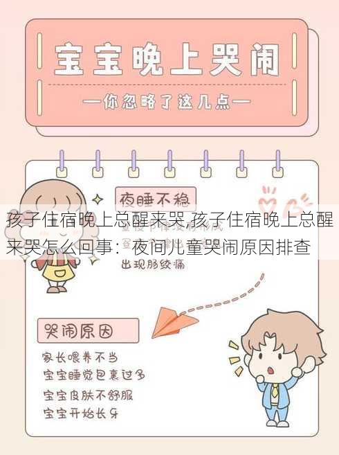 孩子住宿晚上总醒来哭,孩子住宿晚上总醒来哭怎么回事：夜间儿童哭闹原因排查