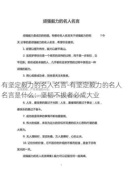 有坚定毅力的名人名言-有坚定毅力的名人名言是什么：坚韧不拔者必成大业