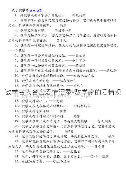 数学名人名言爱情语录-数学家的爱情观