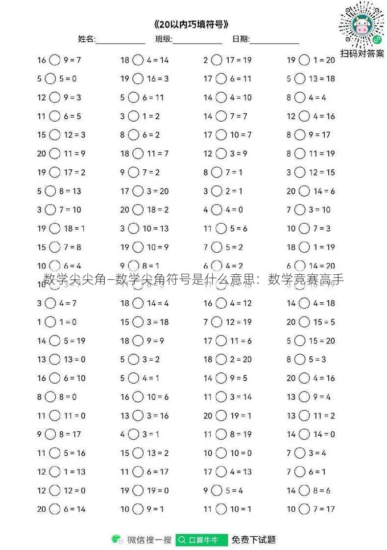 数学尖尖角—数学尖角符号是什么意思：数学竞赛高手