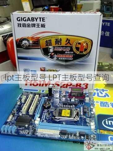 lpt主板型号 LPT主板型号查询