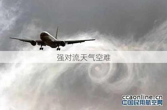 强对流天气空难