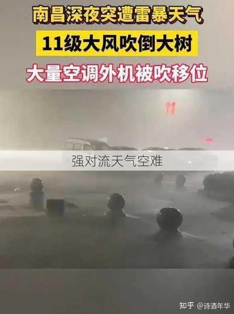 强对流天气空难