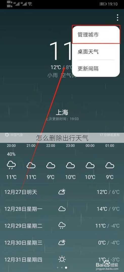 怎么删除出行天气