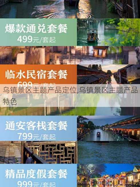 乌镇景区主题产品定位,乌镇景区主题产品特色