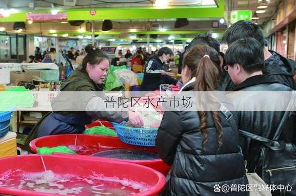 普陀区水产市场