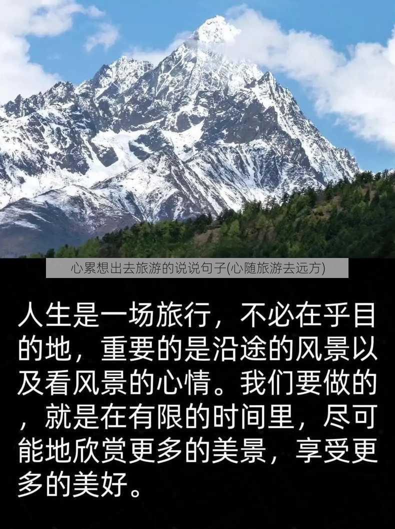 心累想出去旅游的说说句子(心随旅游去远方)