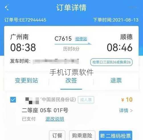 手机订票软件