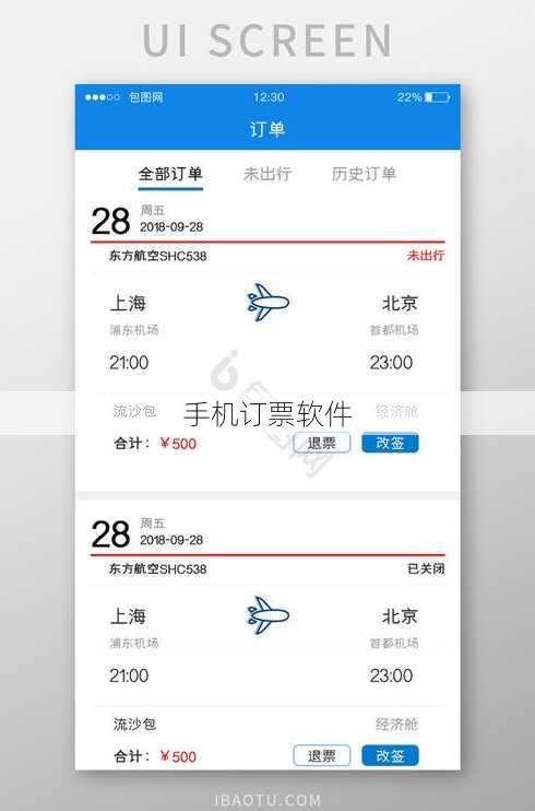 手机订票软件