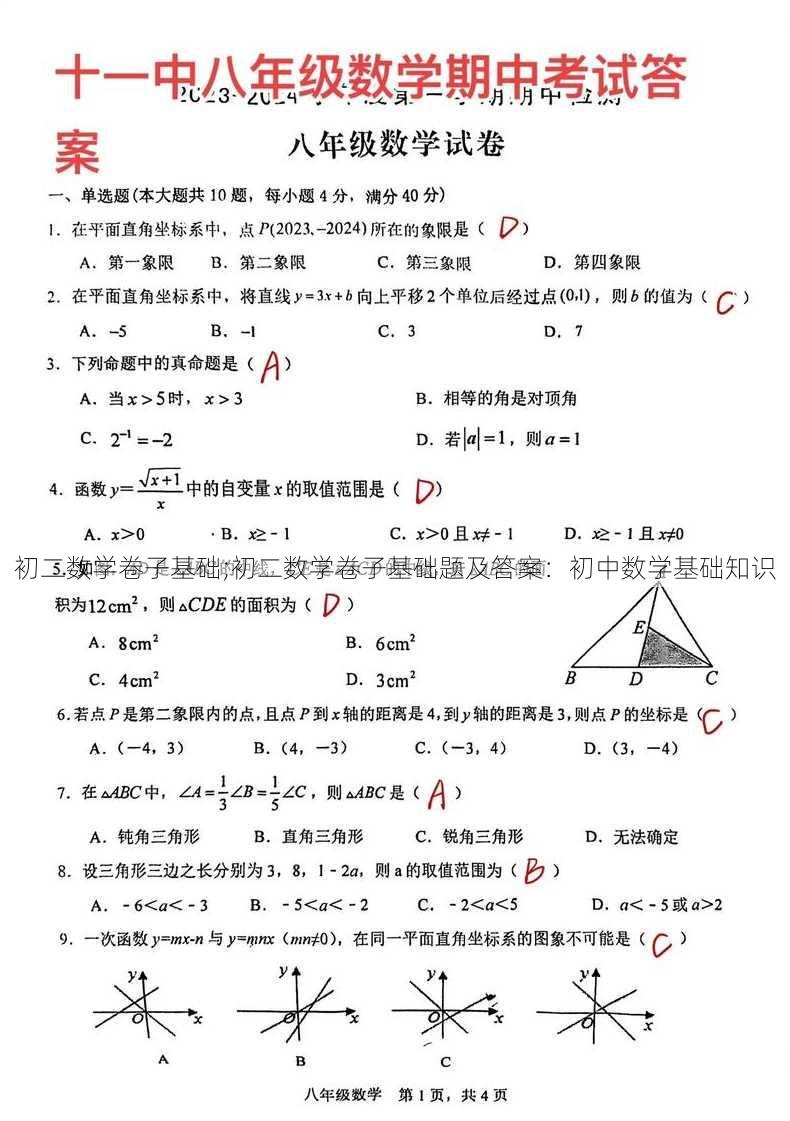 初二数学卷子基础;初二数学卷子基础题及答案：初中数学基础知识