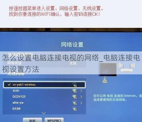 怎么设置电脑连接电视的网络_电脑连接电视设置方法