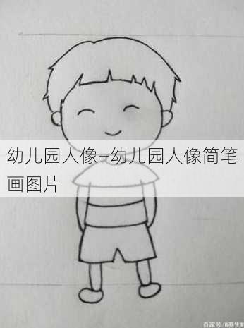 幼儿园人像—幼儿园人像简笔画图片