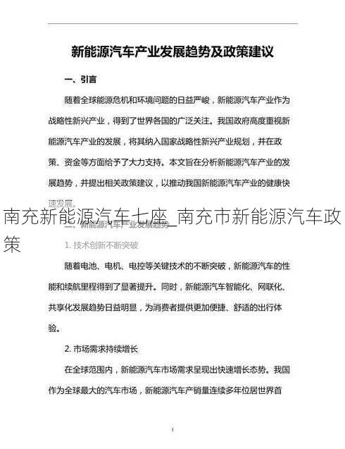 南充新能源汽车七座_南充市新能源汽车政策