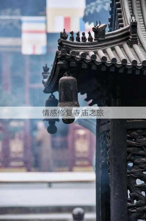 情感修复寺庙之旅