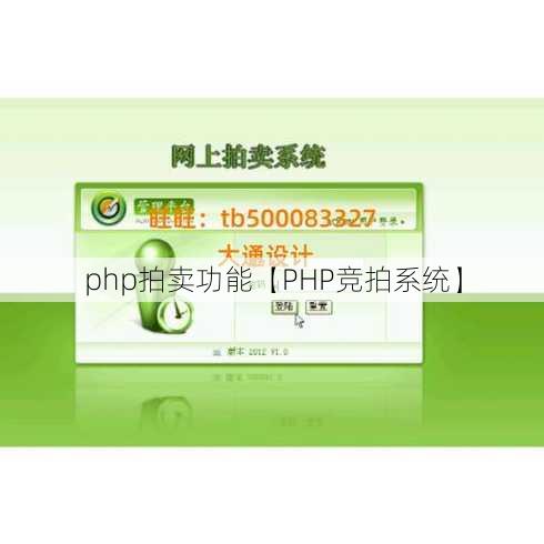 php拍卖功能【PHP竞拍系统】