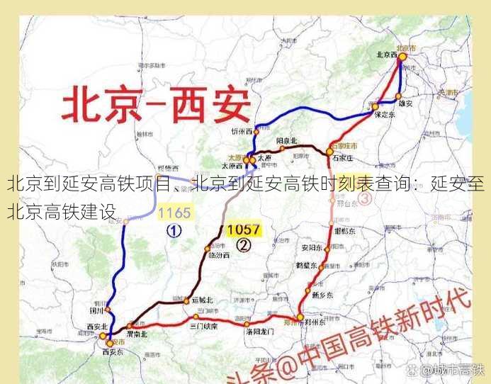 北京到延安高铁项目、北京到延安高铁时刻表查询：延安至北京高铁建设