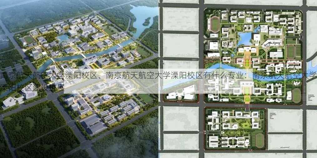 南京航天航空大学溧阳校区、南京航天航空大学溧阳校区有什么专业：南京航天航空大学溧阳校区建设进展