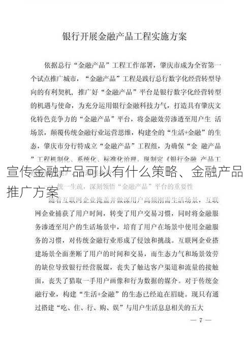 宣传金融产品可以有什么策略、金融产品推广方案