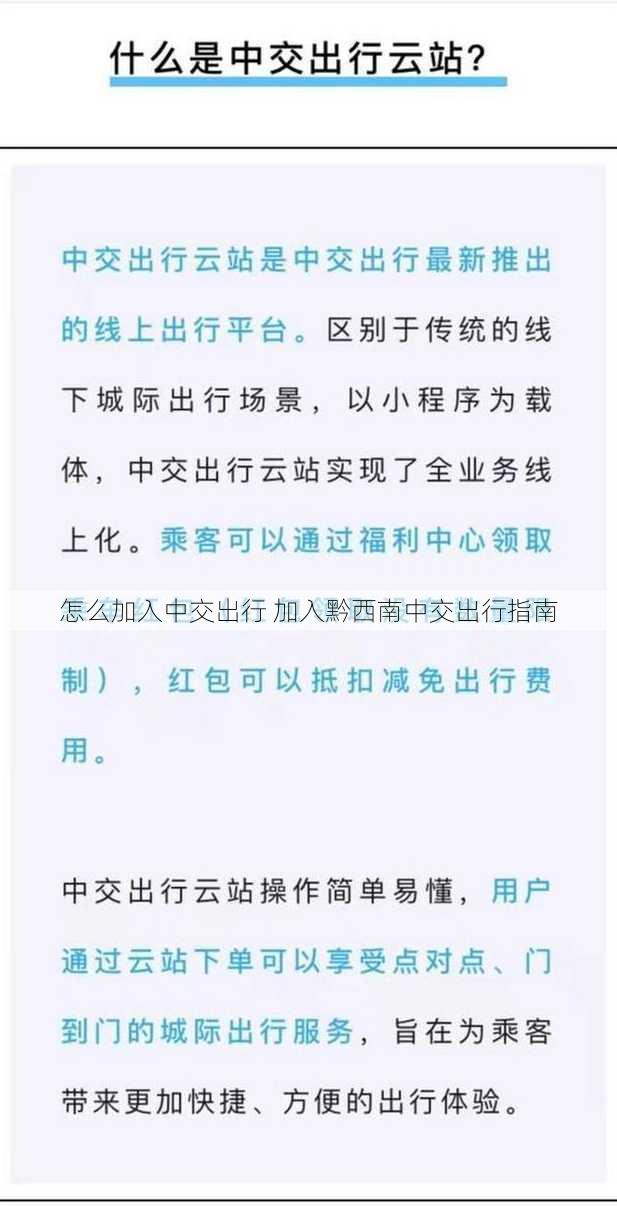 怎么加入中交出行 加入黔西南中交出行指南