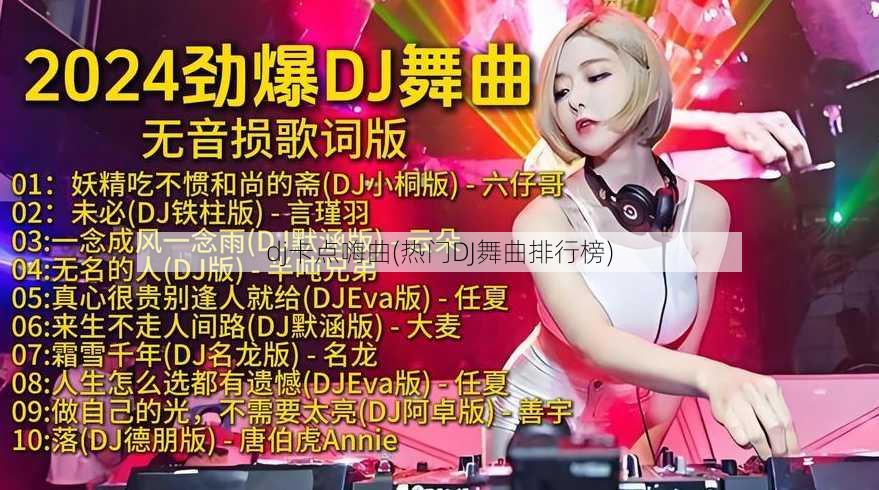 dj卡点嗨曲(热门DJ舞曲排行榜)