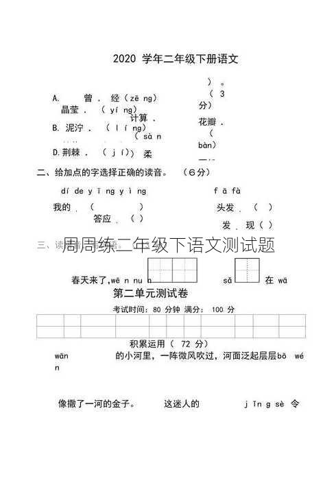 周周练二年级下语文测试题