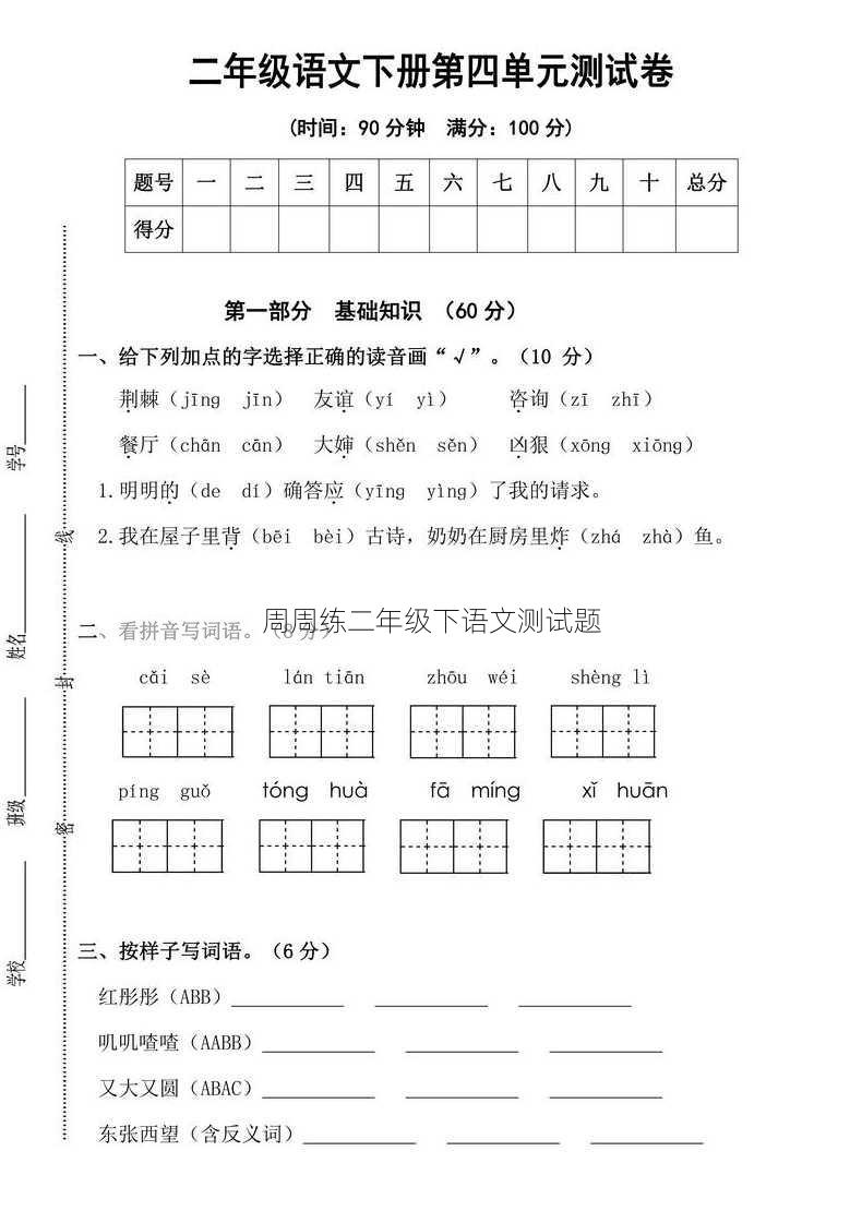 周周练二年级下语文测试题