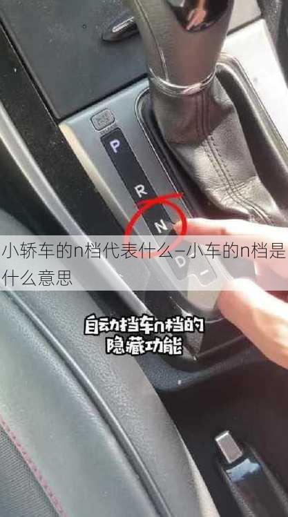 小轿车的n档代表什么—小车的n档是什么意思