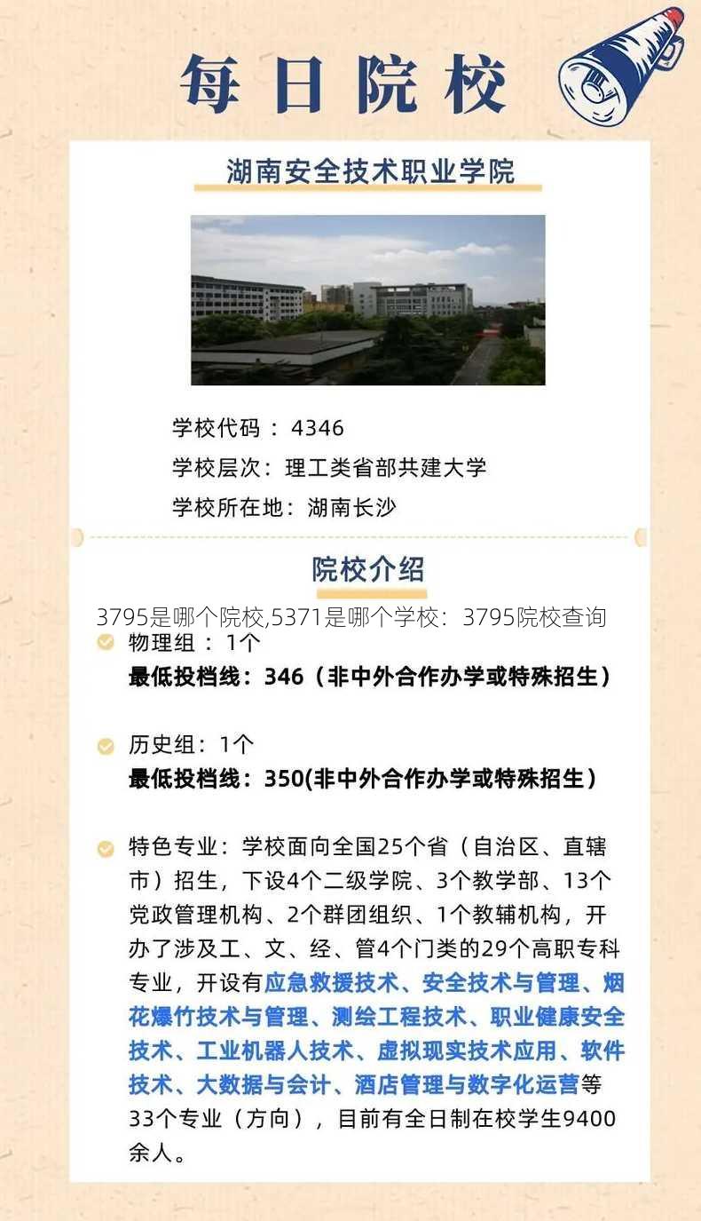 3795是哪个院校,5371是哪个学校：3795院校查询