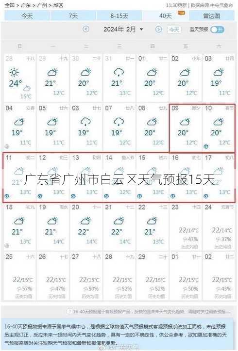 广东省广州市白云区天气预报15天