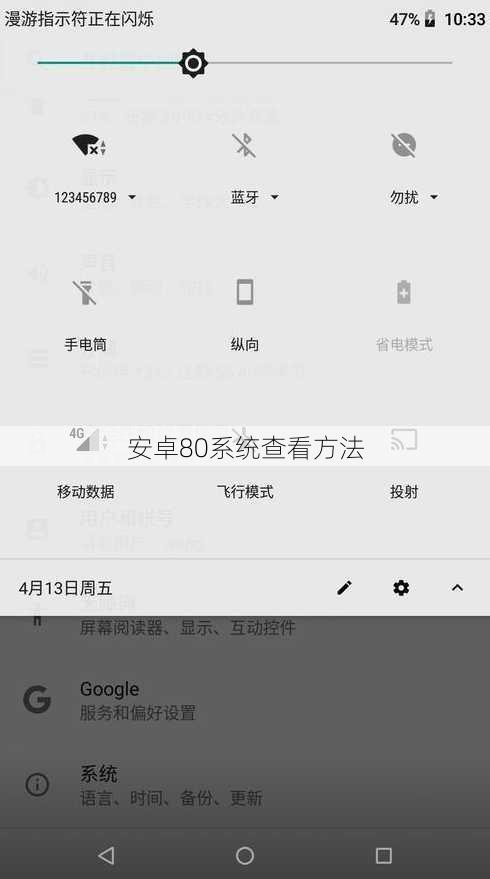 安卓80系统查看方法