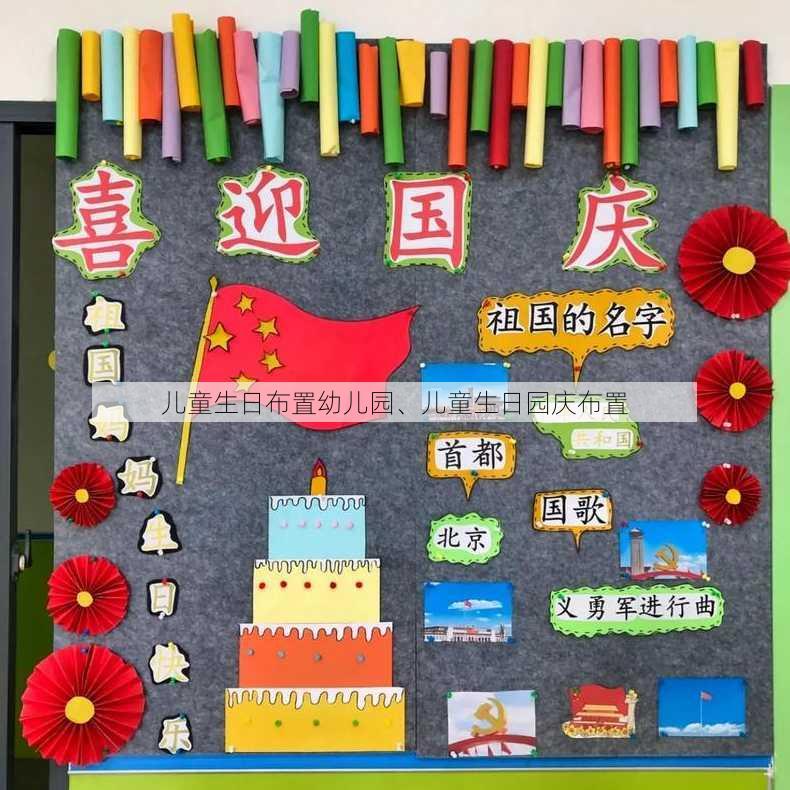 儿童生日布置幼儿园、儿童生日园庆布置