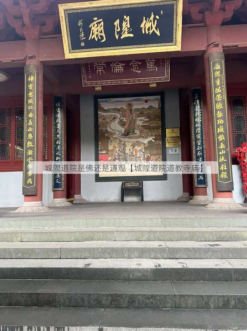 城隍道院是佛还是道观【城隍道院道教寺庙】