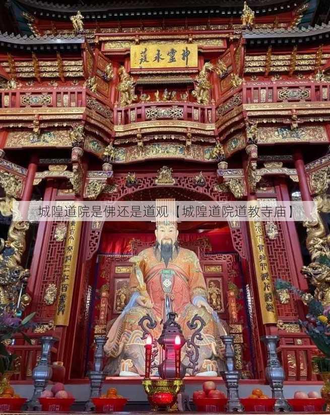 城隍道院是佛还是道观【城隍道院道教寺庙】