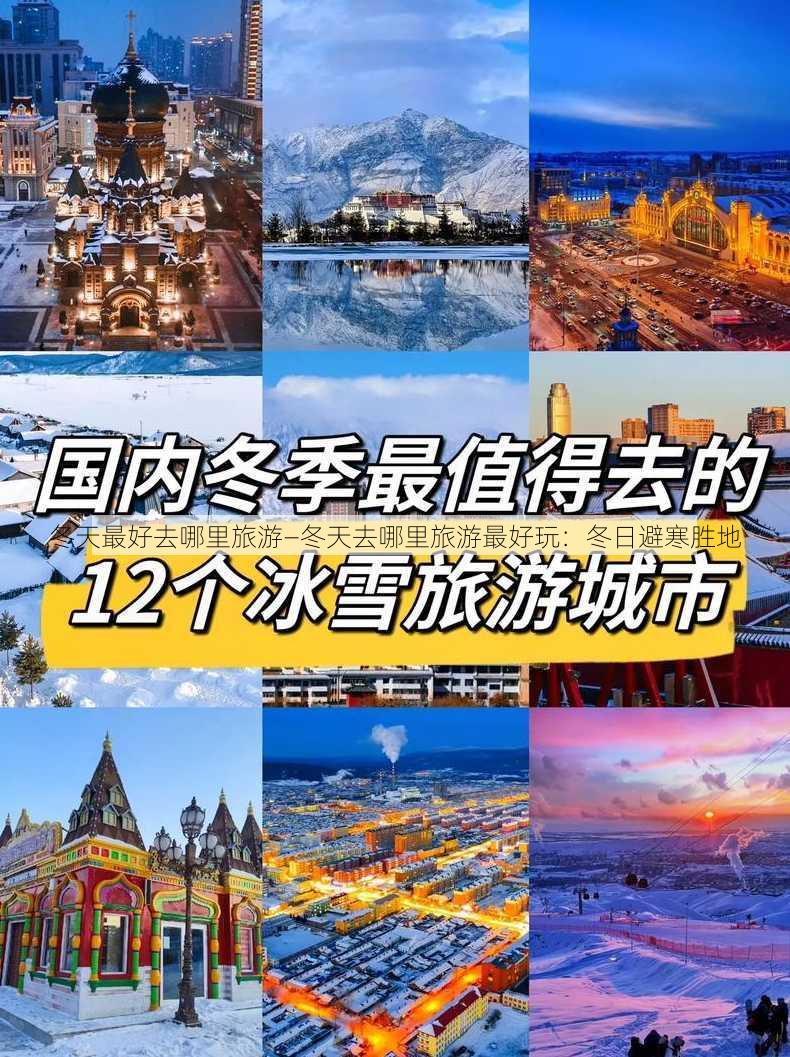 冬天最好去哪里旅游—冬天去哪里旅游最好玩：冬日避寒胜地