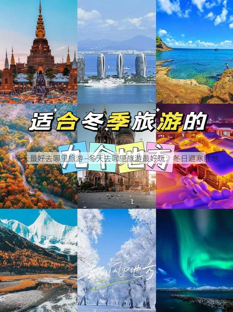 冬天最好去哪里旅游—冬天去哪里旅游最好玩：冬日避寒胜地