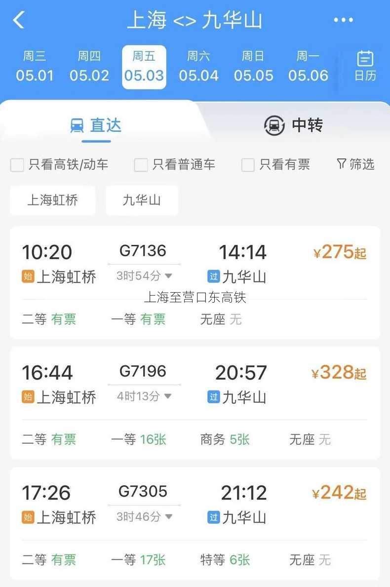 上海至营口东高铁