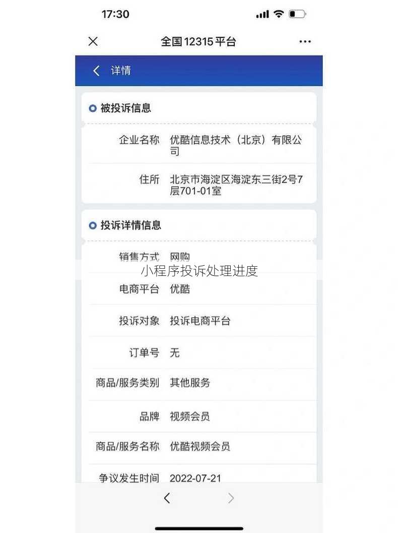 小程序投诉处理进度