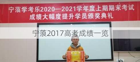 宁蒗2017高考成绩一览