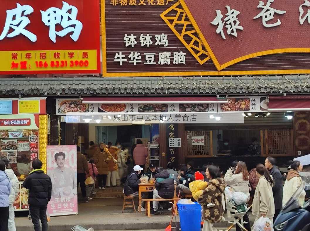 乐山市中区本地人美食店