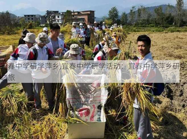 宜春中学研学萍乡,宜春中学研学活动：宜春中学萍乡研学之旅