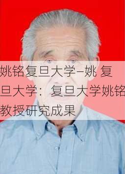 姚铭复旦大学—姚 复旦大学：复旦大学姚铭教授研究成果