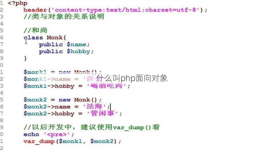 什么叫php面向对象