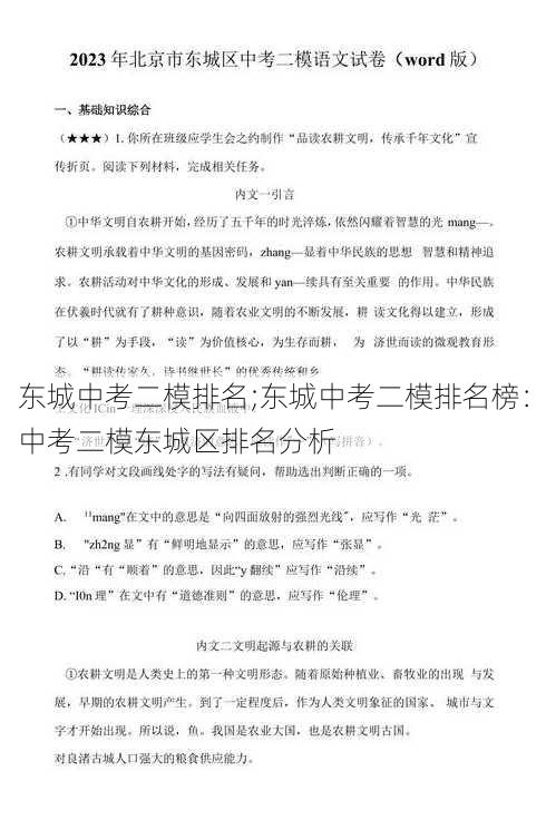 东城中考二模排名;东城中考二模排名榜：中考二模东城区排名分析